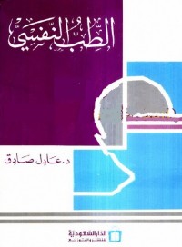 الطب النفسي